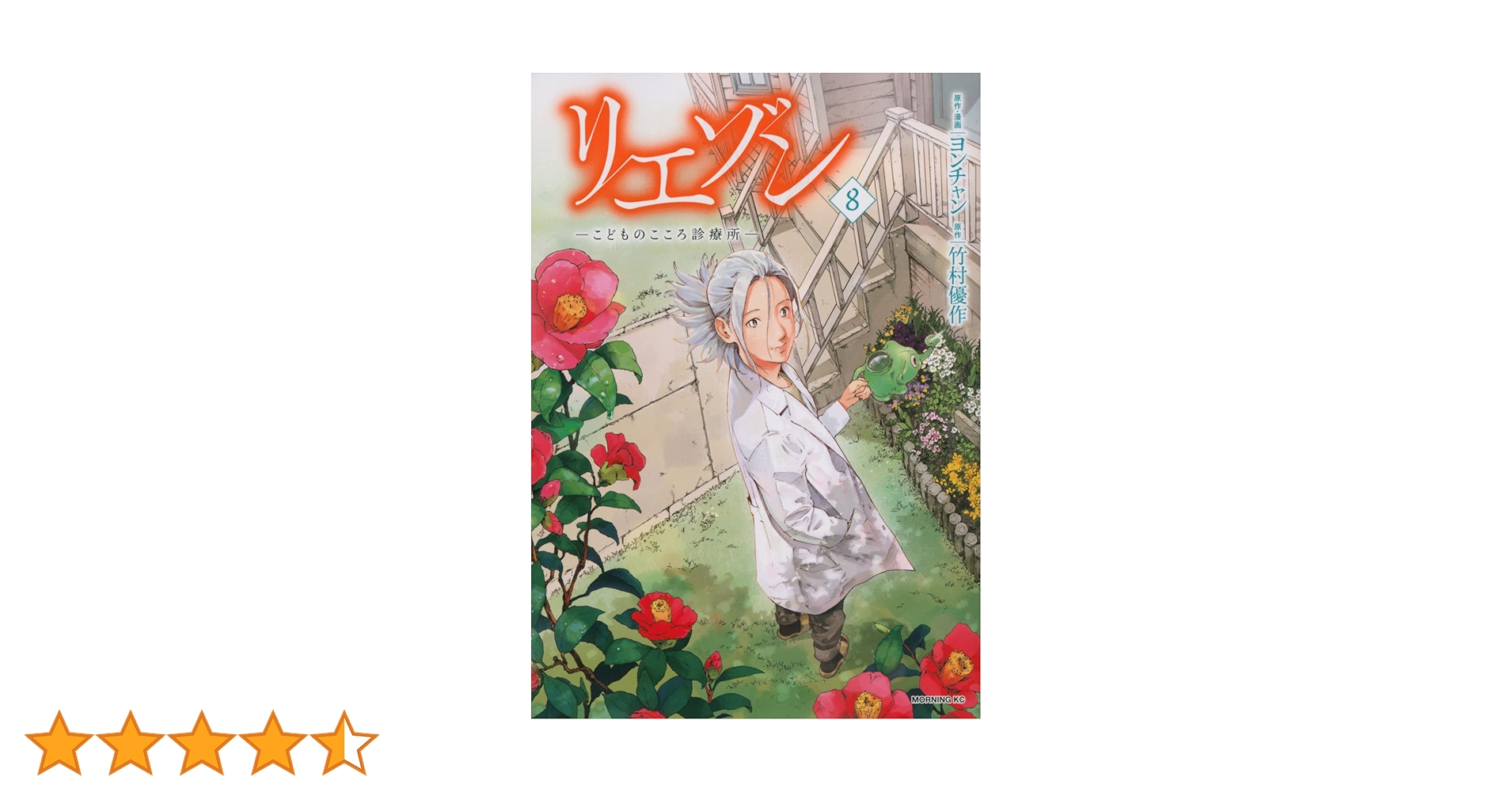 リエゾン ーこどものこころ診療所ー(8) (モーニングKC